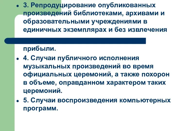 3. Репродуцирование опубликованных произведений библиотеками, архивами и образовательными учреждениями в единичных