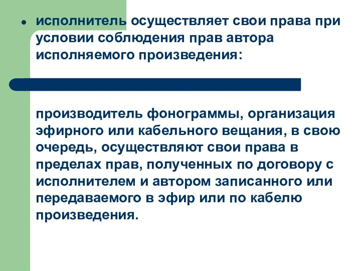 исполнитель осуществляет свои права при условии соблюдения прав автора исполняемого произведения: