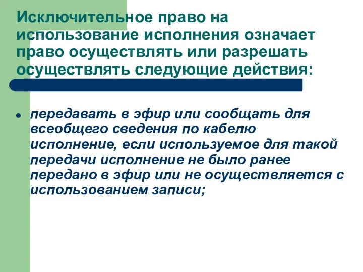 Исключительное право на использование исполнения означает право осуществлять или разрешать осуществлять