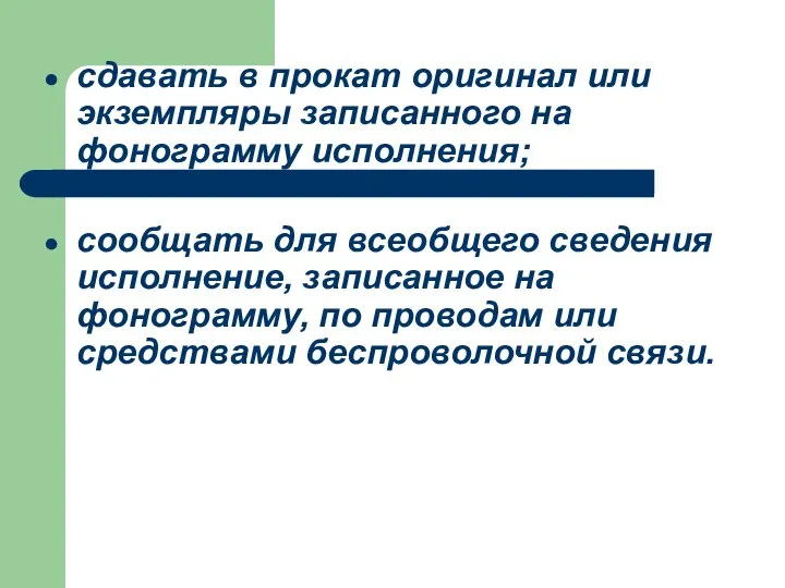 сдавать в прокат оригинал или экземпляры записанного на фонограмму исполнения; сообщать