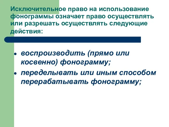 Исключительное право на использование фонограммы означает право осуществлять или разрешать осуществлять