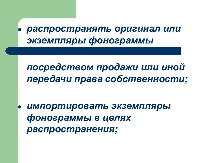 распространять оригинал или экземпляры фонограммы посредством продажи или иной передачи права