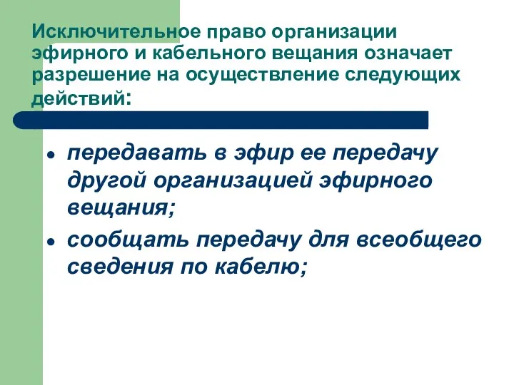 Исключительное право организации эфирного и кабельного вещания означает разрешение на осуществление