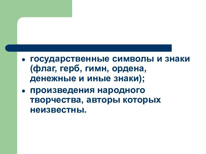 государственные символы и знаки (флаг, герб, гимн, ордена, денежные и иные