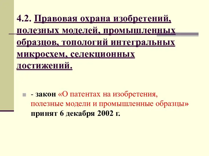 4.2. Правовая охрана изобретений, полезных моделей, промышленных образцов, топологий интегральных микросхем,