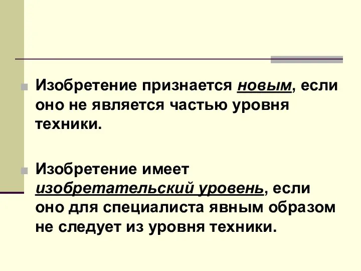 Изобретение признается новым, если оно не является частью уровня техники. Изобретение