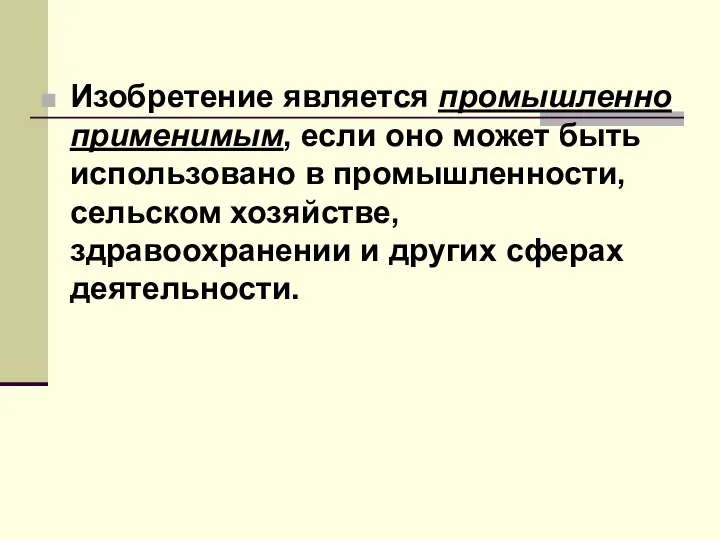 Изобретение является промышленно применимым, если оно может быть использовано в промышленности,