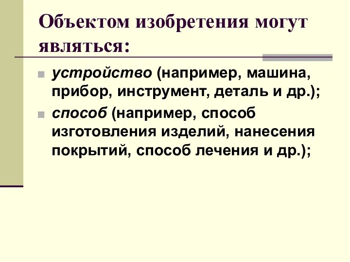 Объектом изобретения могут являться: устройство (например, машина, прибор, инструмент, деталь и