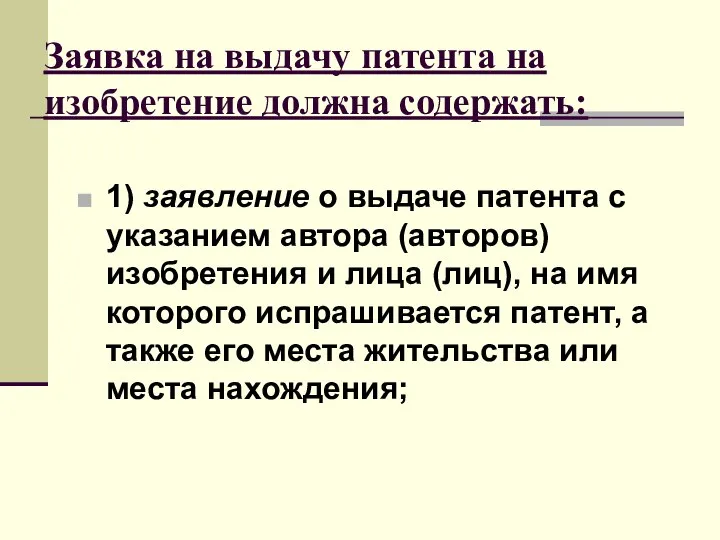 Заявка на выдачу патента на изобретение должна содержать: 1) заявление о