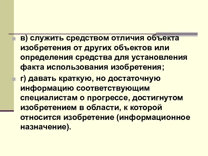 в) служить средством отличия объекта изобретения от других объектов или определения