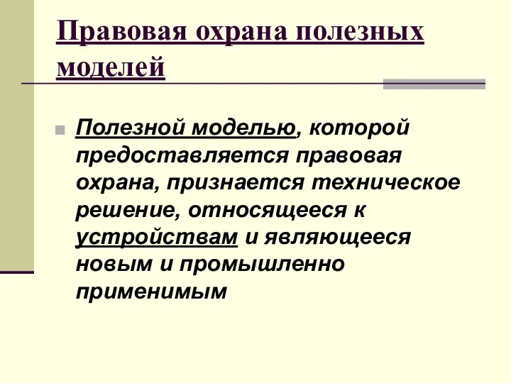 Правовая охрана полезных моделей Полезной моделью, которой предоставляется правовая охрана, признается