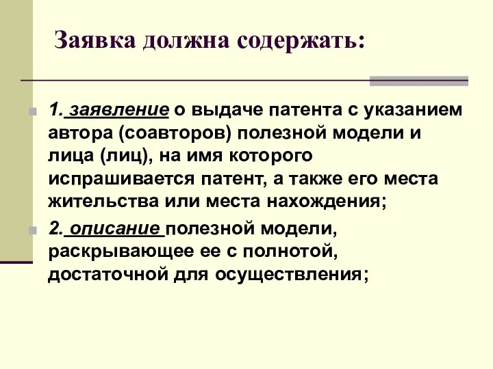 Заявка должна содержать: 1. заявление о выдаче патента с указанием автора