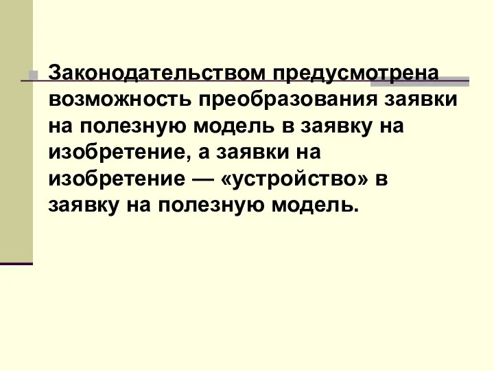 Законодательством предусмотрена возможность преобразования заявки на полезную модель в заявку на