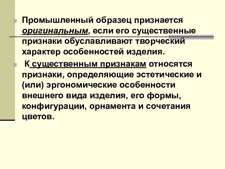 Промышленный образец признается оригинальным, если его существенные признаки обуславливают творческий характер