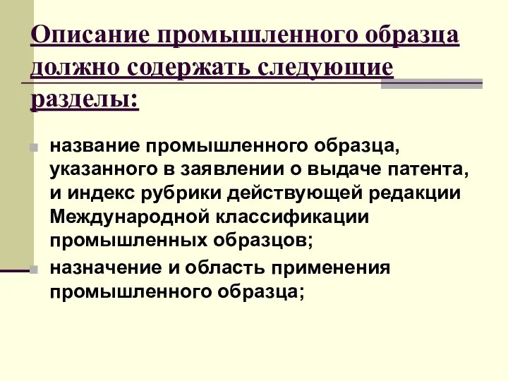 Описание промышленного образца должно содержать следующие разделы: название промышленного образца, указанного