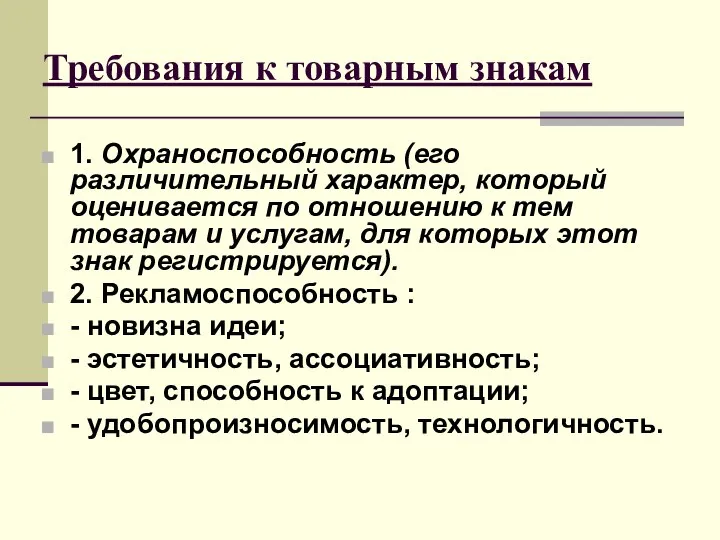 Требования к товарным знакам 1. Охраноспособность (его различительный характер, который оценивается