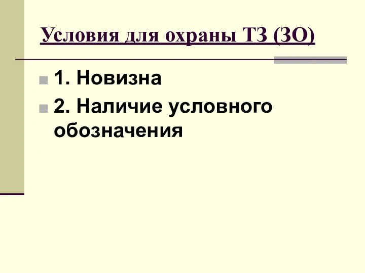 Условия для охраны ТЗ (ЗО) 1. Новизна 2. Наличие условного обозначения