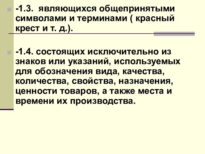 -1.3. являющихся общепринятыми символами и терминами ( красный крест и т.