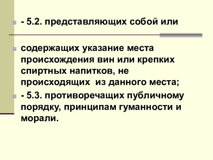 - 5.2. представляющих собой или содержащих указание места происхождения вин или