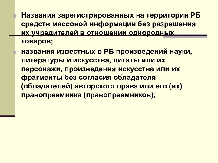 Названия зарегистрированных на территории РБ средств массовой информации без разрешения их