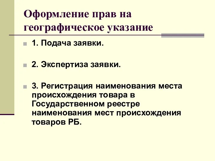 Оформление прав на географическое указание 1. Подача заявки. 2. Экспертиза заявки.