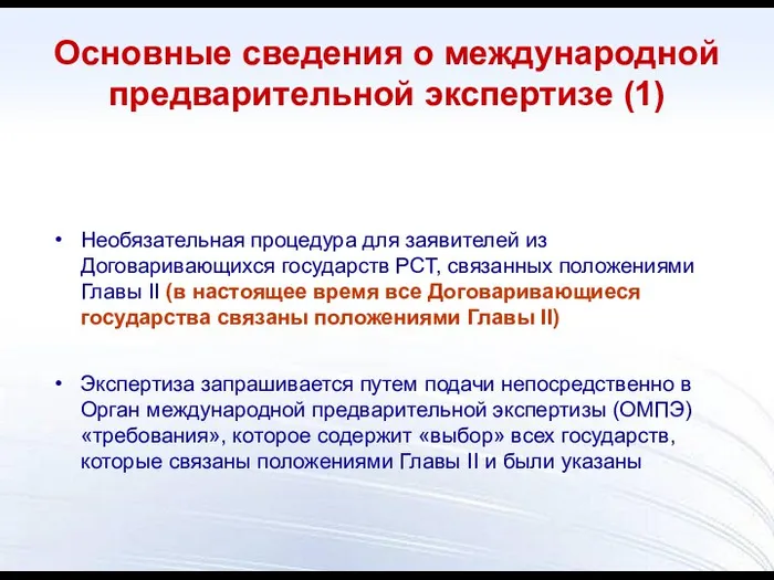 Основные сведения о международной предварительной экспертизе (1) Необязательная процедура для заявителей