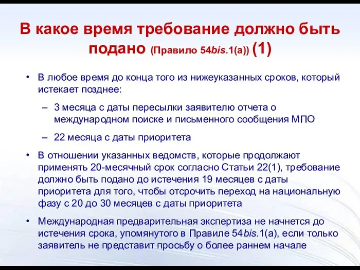 В какое время требование должно быть подано (Правило 54bis.1(a)) (1) В