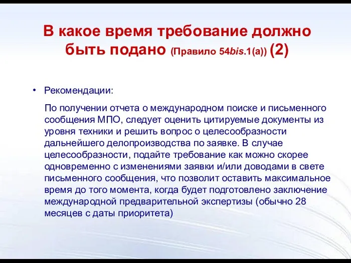 Рекомендации: По получении отчета о международном поиске и письменного сообщения МПО,