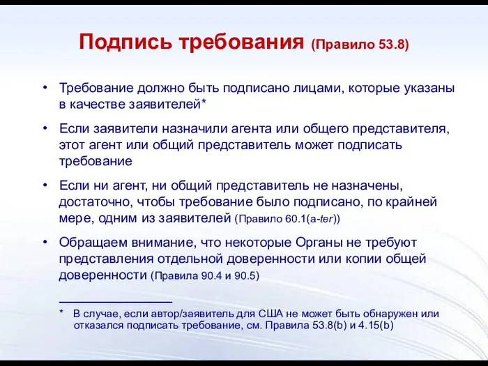 Подпись требования (Правило 53.8) Требование должно быть подписано лицами, которые указаны