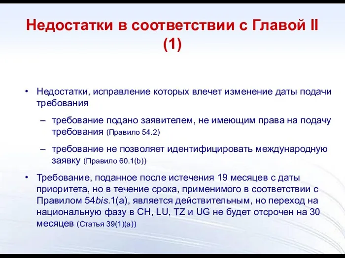 Недостатки в соответствии с Главой II (1) Недостатки, исправление которых влечет