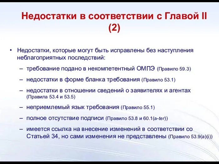 Недостатки, которые могут быть исправлены без наступления неблагоприятных последствий: требование подано