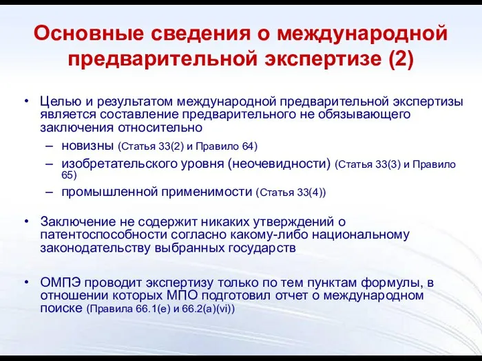 Целью и результатом международной предварительной экспертизы является составление предварительного не обязывающего