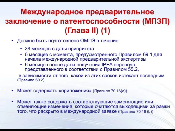 Международное предварительное заключение о патентоспособности (МПЗП) (Глава II) (1) Должно быть