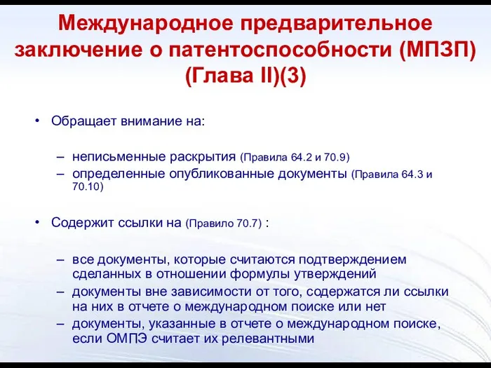 Международное предварительное заключение о патентоспособности (МПЗП) (Глава II)(3) Обращает внимание на: