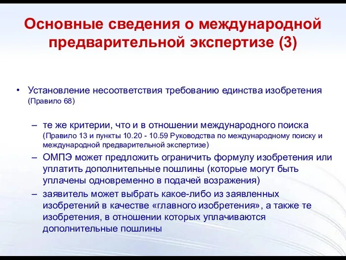 Установление несоответствия требованию единства изобретения (Правило 68) те же критерии, что