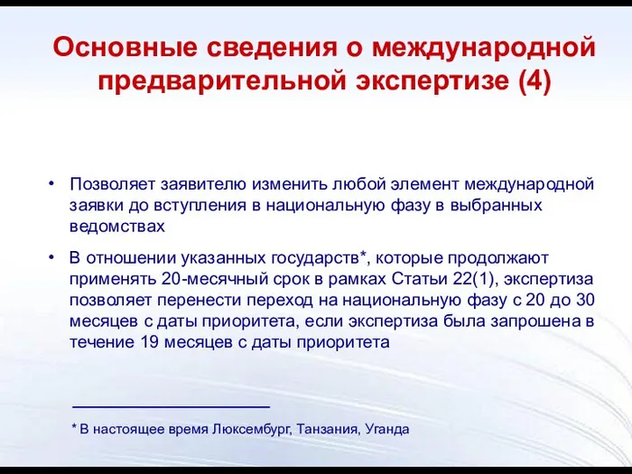 Позволяет заявителю изменить любой элемент международной заявки до вступления в национальную