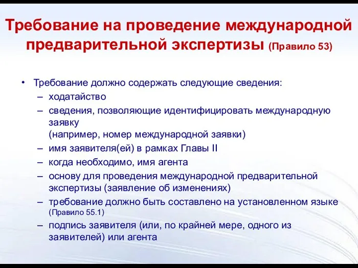 Требование на проведение международной предварительной экспертизы (Правило 53) Требование должно содержать