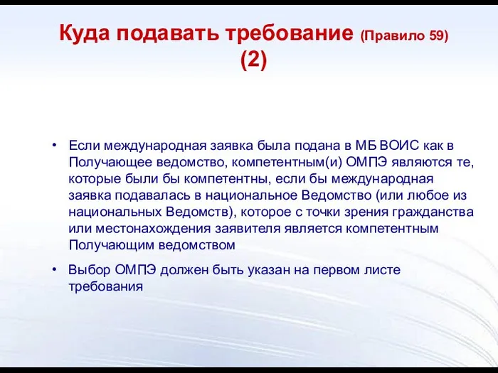 Если международная заявка была подана в МБ ВОИС как в Получающее