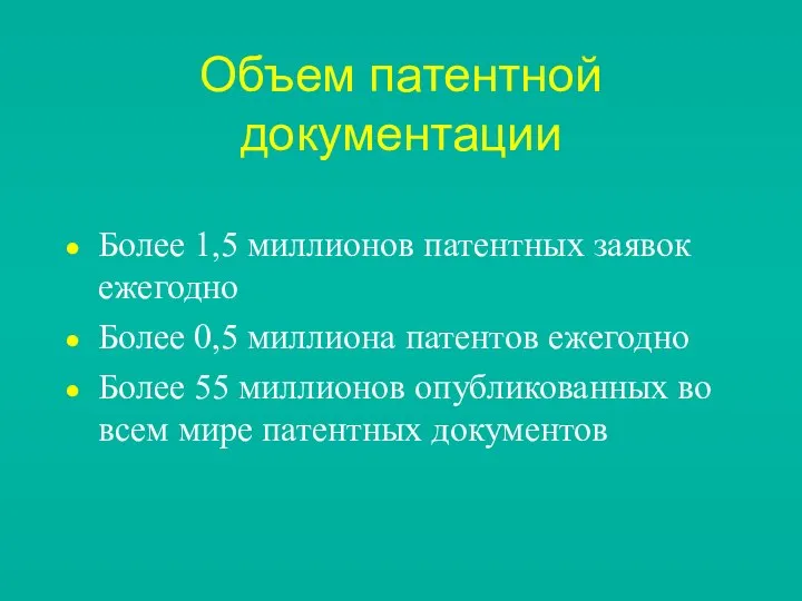 Объем патентной документации Более 1,5 миллионов патентных заявок ежегодно Более 0,5