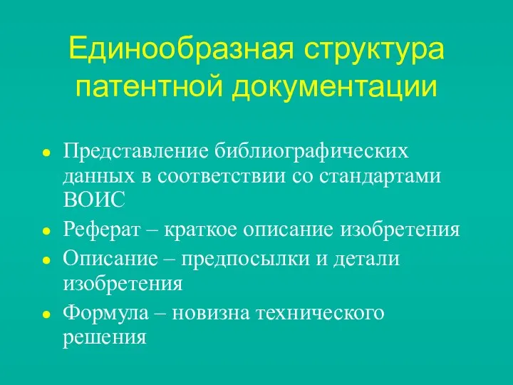 Единообразная структура патентной документации Представление библиографических данных в соответствии со стандартами