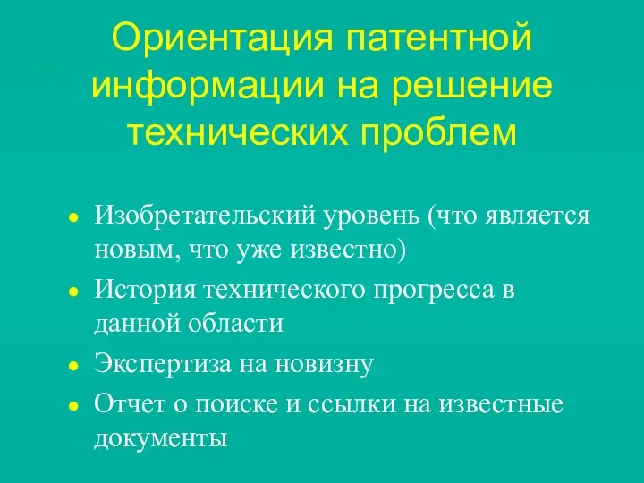 Ориентация патентной информации на решение технических проблем Изобретательский уровень (что является