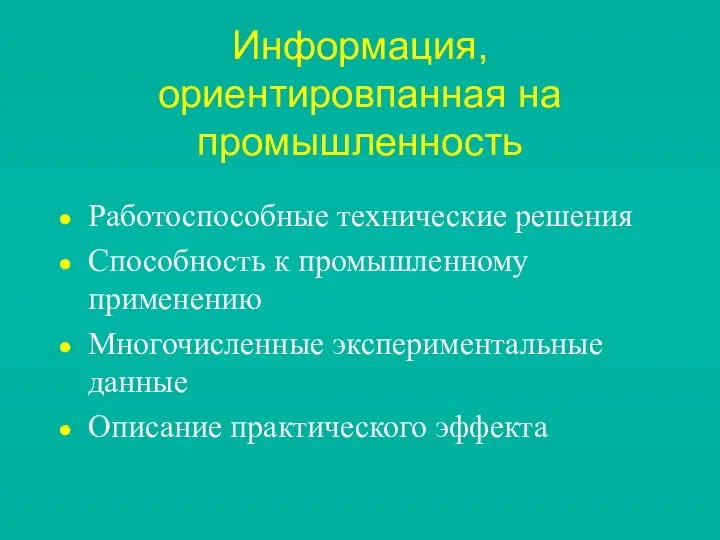 Информация, ориентировпанная на промышленность Работоспособные технические решения Способность к промышленному применению