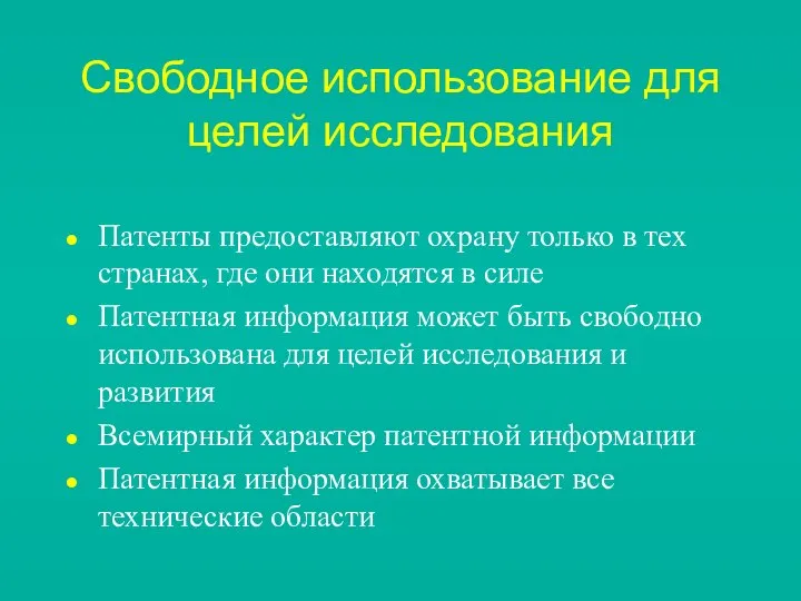 Свободное использование для целей исследования Патенты предоставляют охрану только в тех