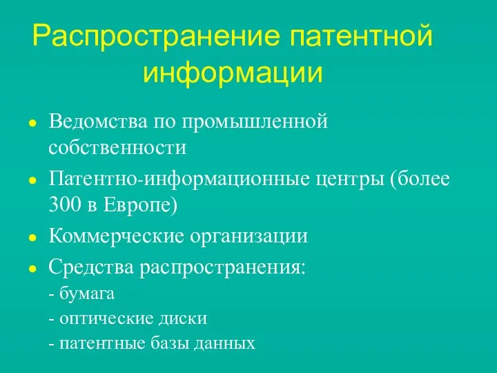 Распространение патентной информации Ведомства по промышленной собственности Патентно-информационные центры (более 300