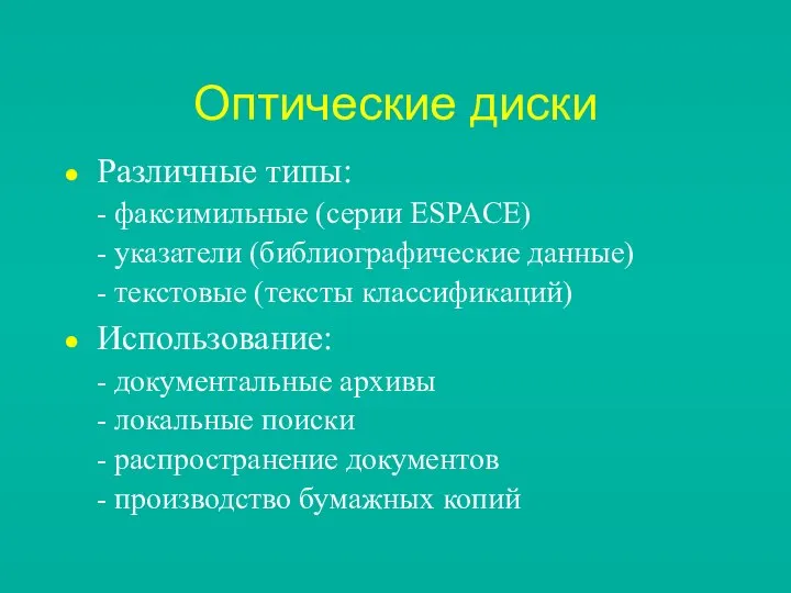 Оптические диски Различные типы: - факсимильные (серии ESPACE) - указатели (библиографические