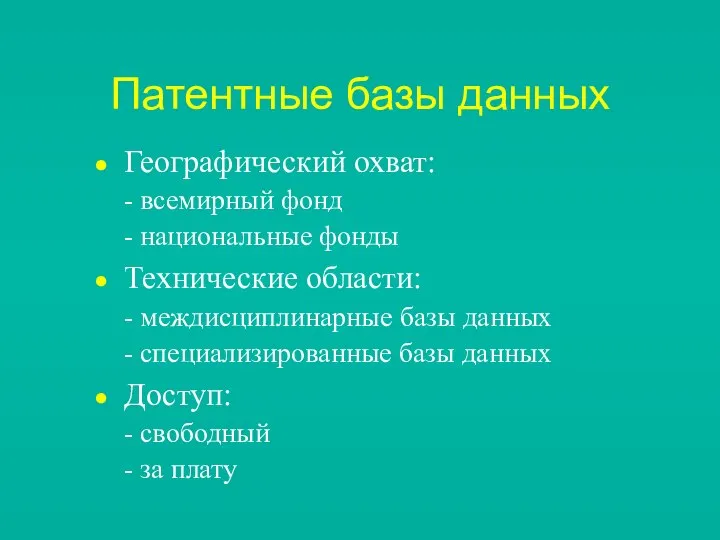 Патентные базы данных Географический охват: - всемирный фонд - национальные фонды