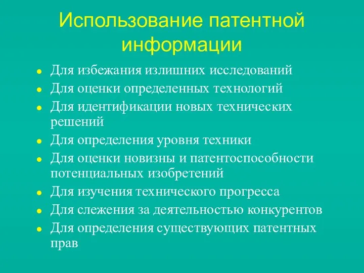 Использование патентной информации Для избежания излишних исследований Для оценки определенных технологий