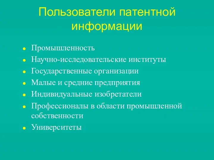 Пользователи патентной информации Промышленность Научно-исследовательские институты Государственные организации Малые и средние