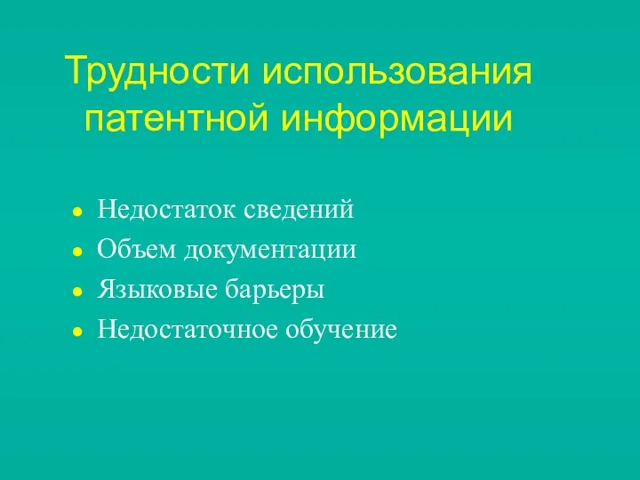 Трудности использования патентной информации Недостаток сведений Объем документации Языковые барьеры Недостаточное обучение