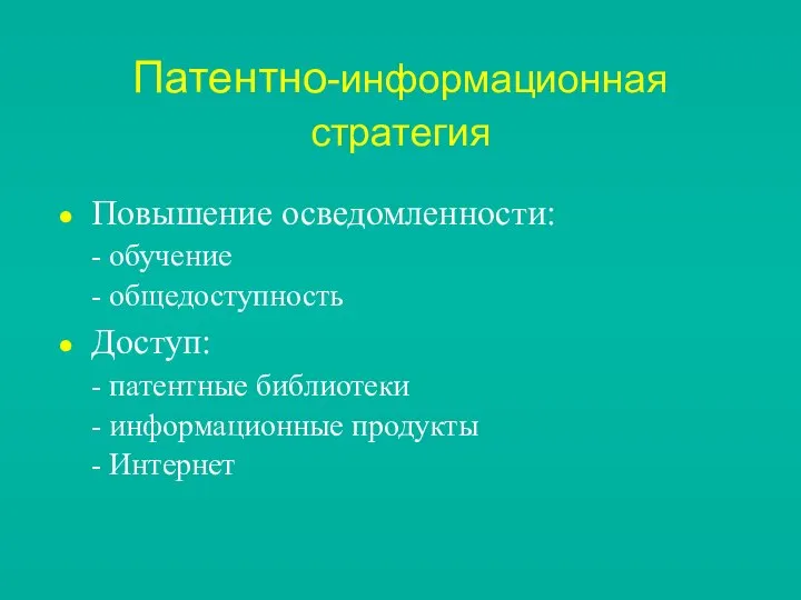 Патентно-информационная стратегия Повышение осведомленности: - обучение - общедоступность Доступ: - патентные